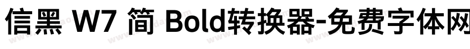 信黑 W7 简 Bold转换器字体转换